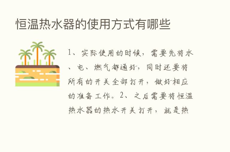 恒温热水器的使用方式有哪些