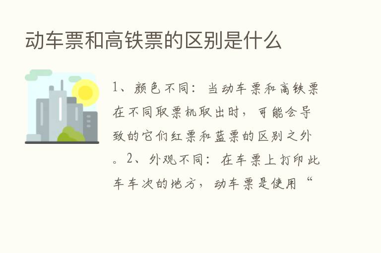 动车票和高铁票的区别是什么