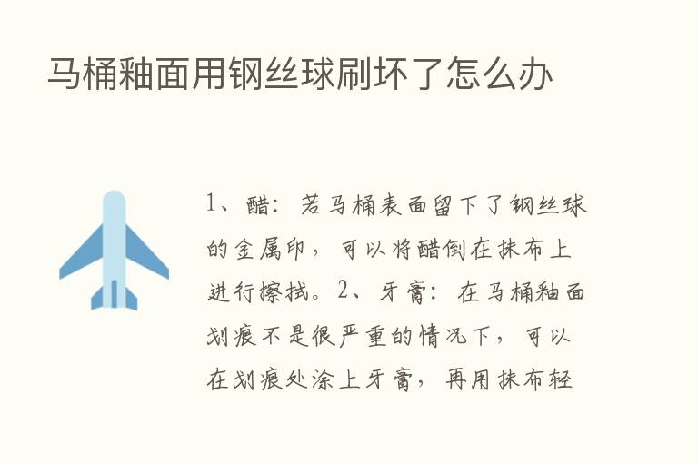 马桶釉面用钢丝球刷坏了怎么办