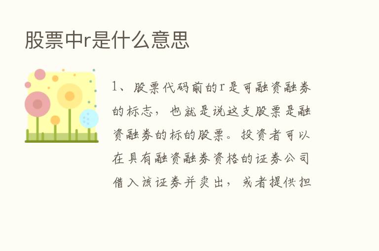 股票中r是什么意思