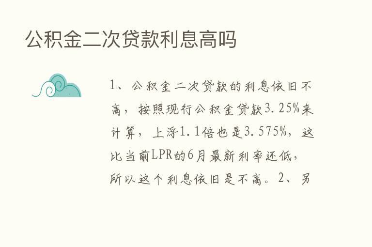 公积金二次贷款利息高吗