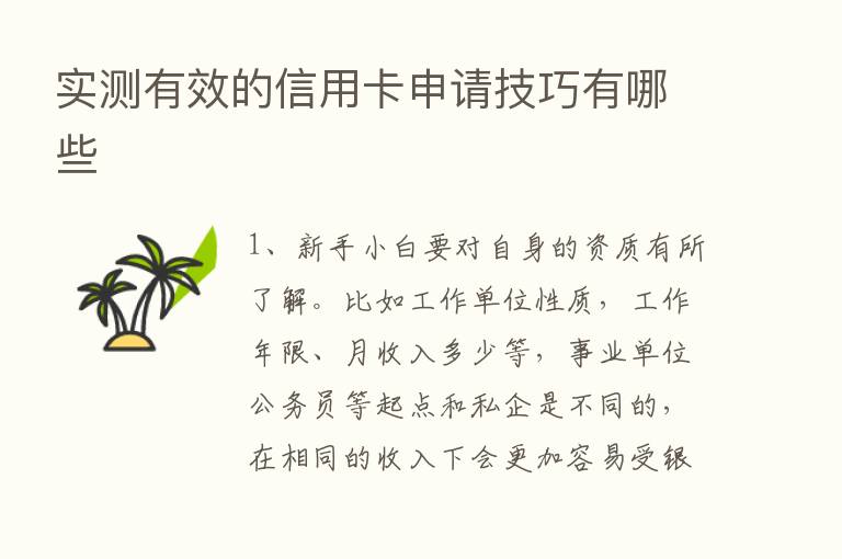 实测有效的信用卡申请技巧有哪些