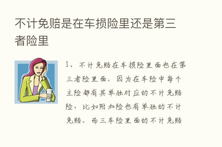 不计免赔是在车损险里还是   三者险里