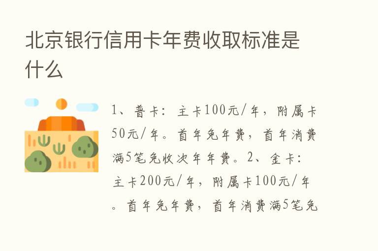 北京银行信用卡年费收取标准是什么