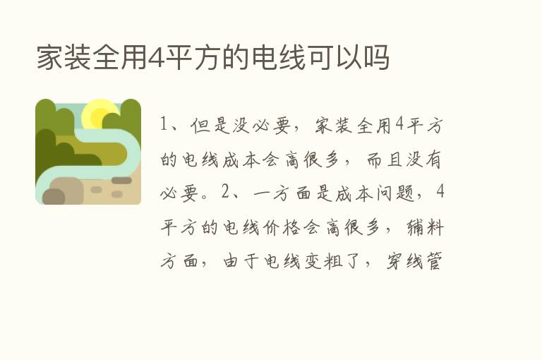 家装全用4平方的电线可以吗