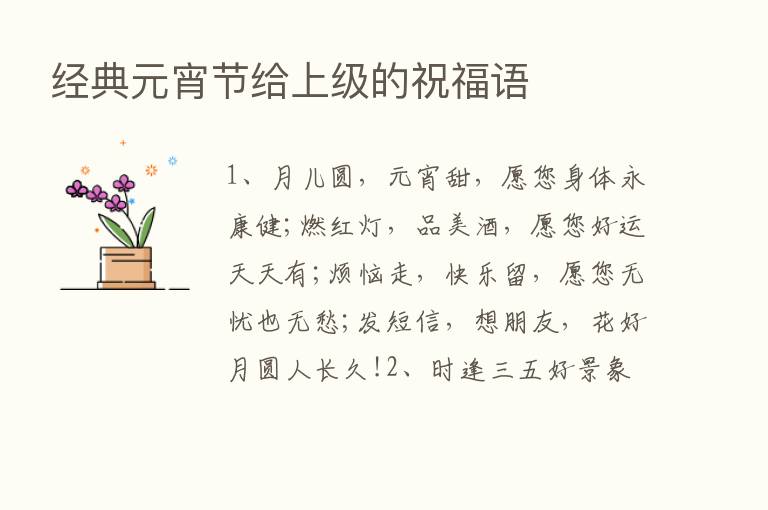 经典元宵节给上级的祝福语