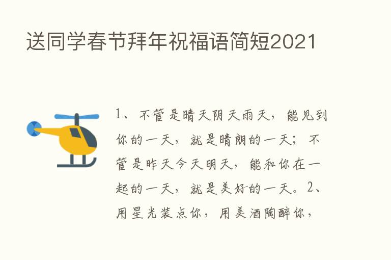 送同学春节拜年祝福语简短2021