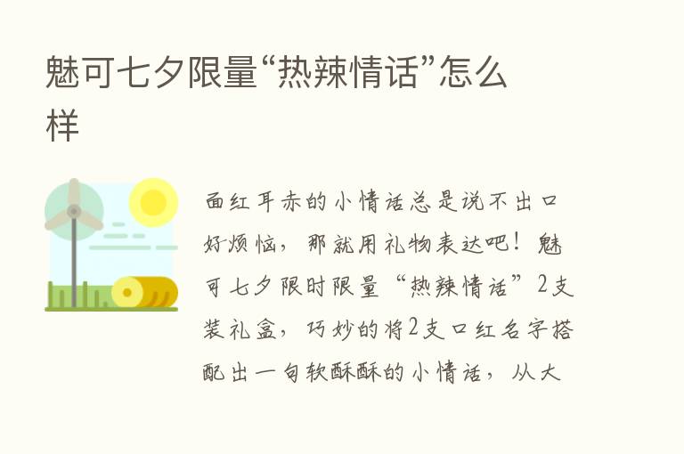 魅可七夕限量“热辣情话”怎么样