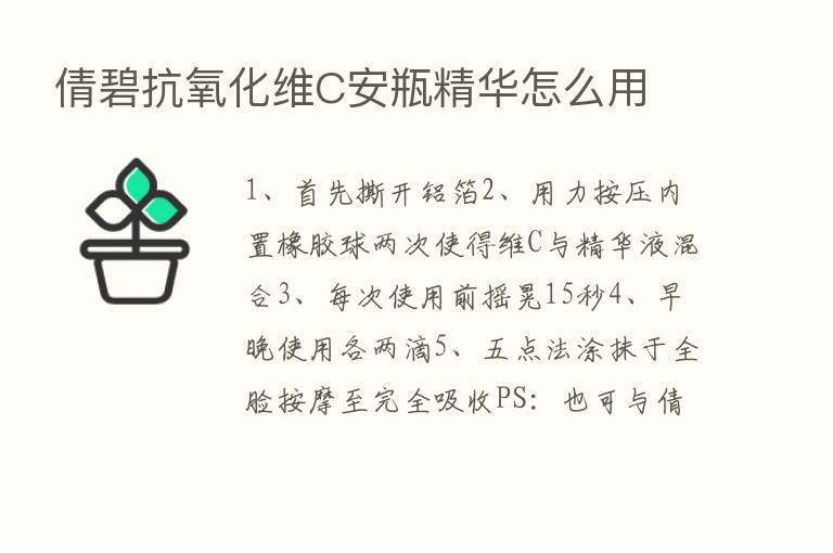 倩碧抗氧化维C安瓶精华怎么用