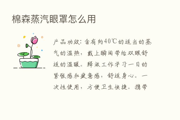 棉森蒸汽眼罩怎么用