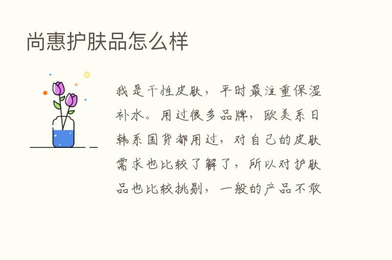 尚惠护肤品怎么样