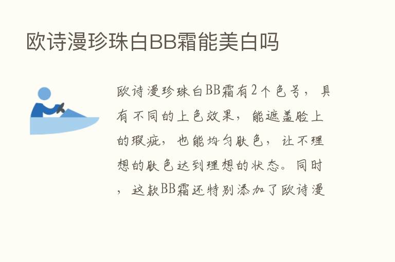 欧诗漫珍珠白BB霜能美白吗