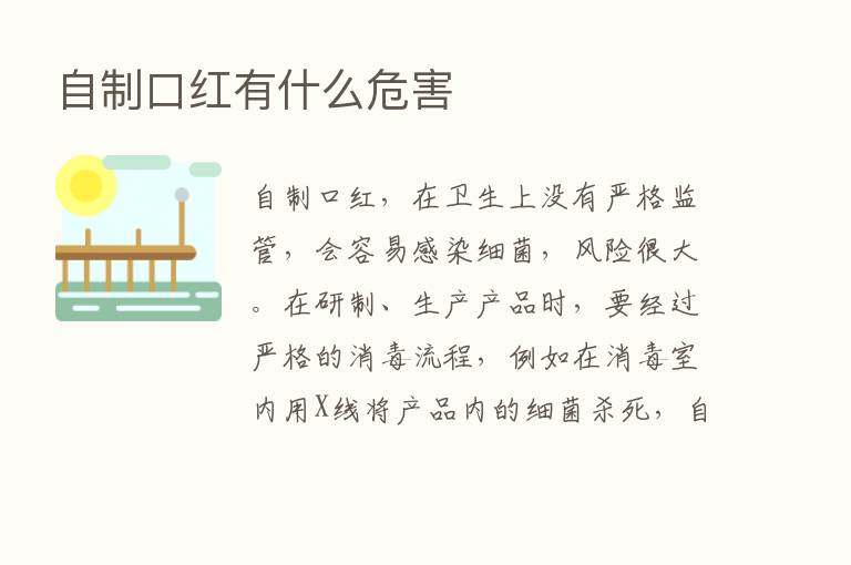 自制口红有什么危害