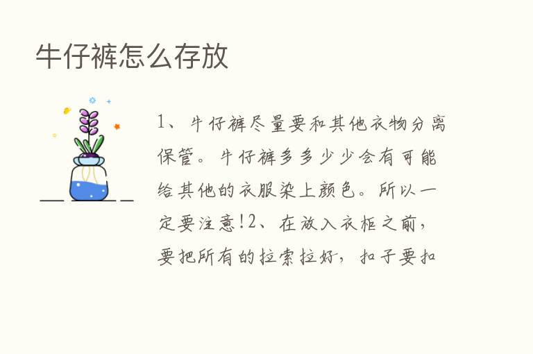 牛仔裤怎么存放