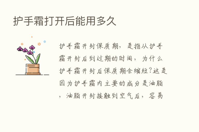 护手霜打开后能用多久