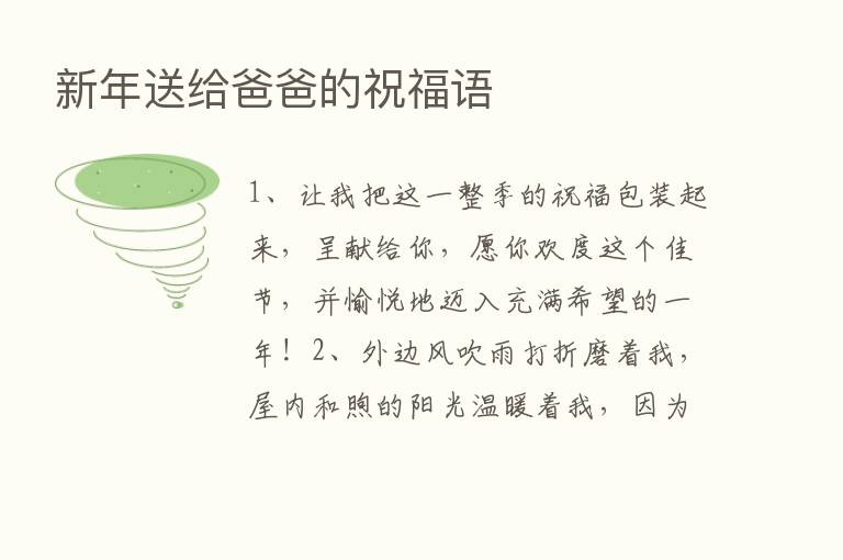 新年送给爸爸的祝福语