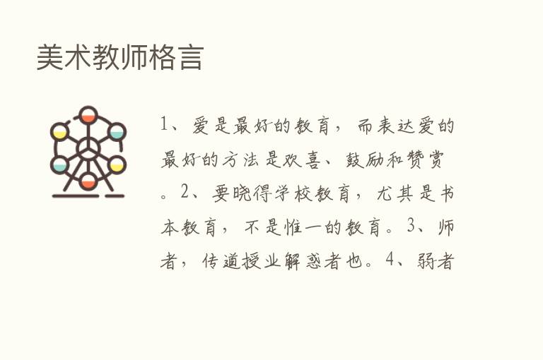 美术教师格言