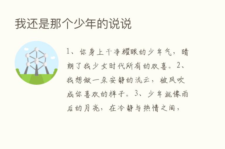 我还是那个少年的说说