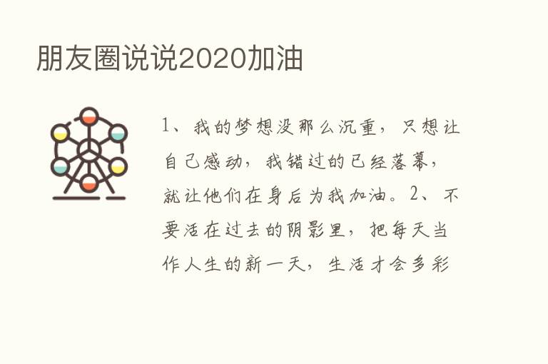 朋友圈说说2020加油