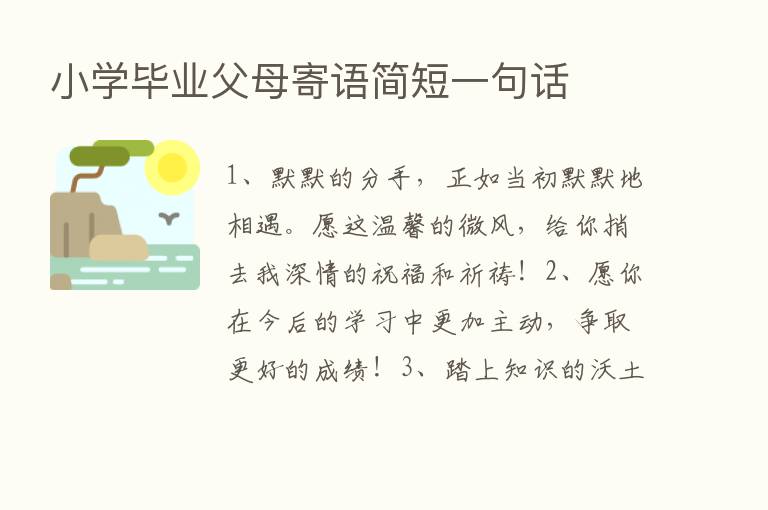 小学毕业父母寄语简短一句话