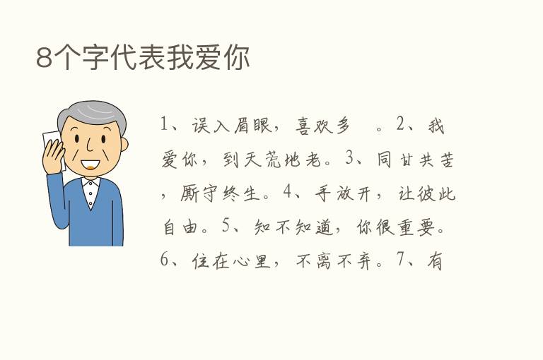 8个字代表我爱你