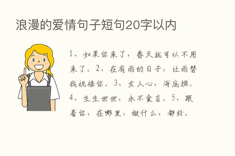 浪漫的爱情句子短句20字以内