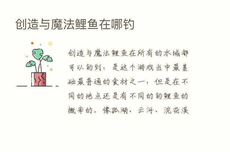 创造与魔法鲤鱼在哪钓