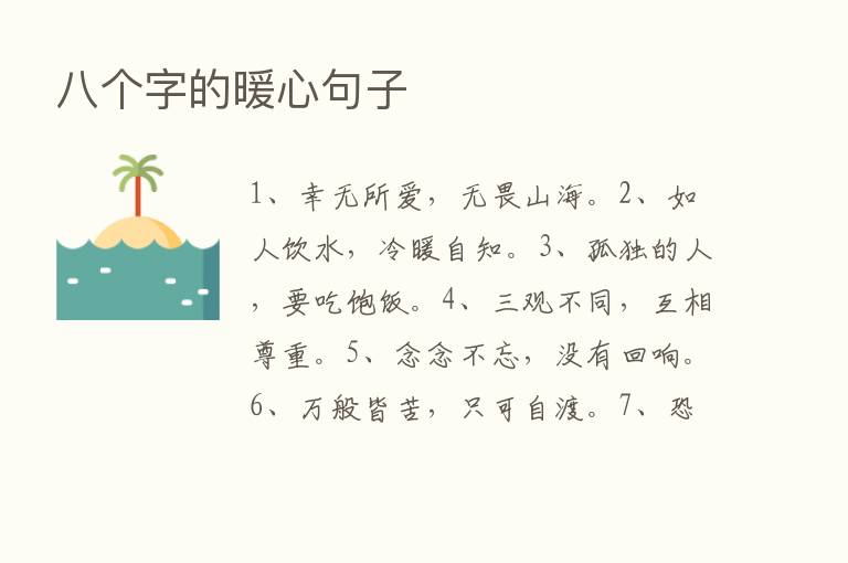 八个字的暖心句子