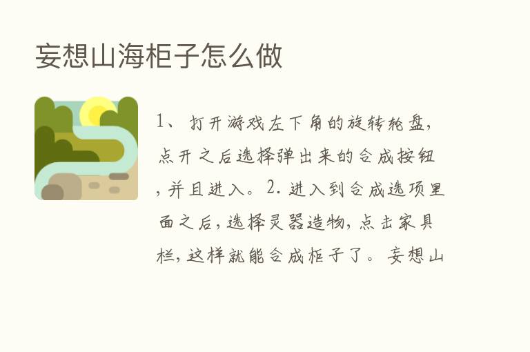 妄想山海柜子怎么做