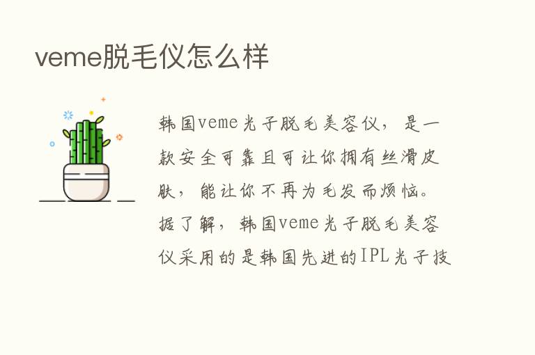 veme脱毛仪怎么样