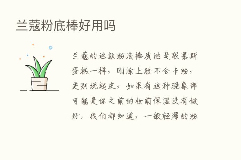 兰蔻粉底棒好用吗