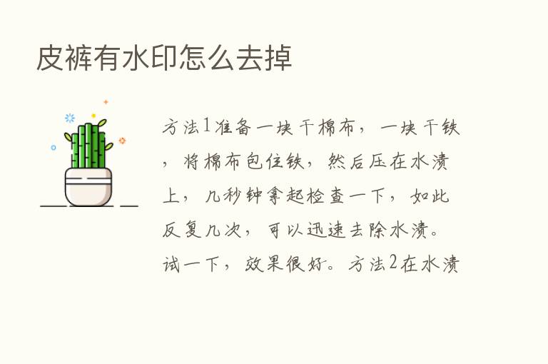 皮裤有水印怎么去掉