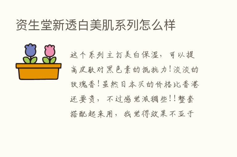 资生堂新透白美肌系列怎么样