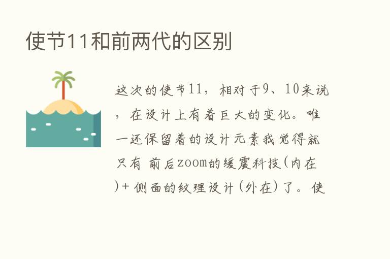 使节11和前两代的区别