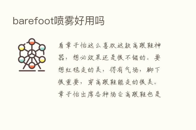 barefoot喷雾好用吗