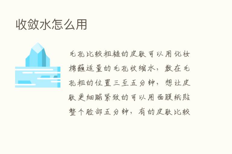 收敛水怎么用