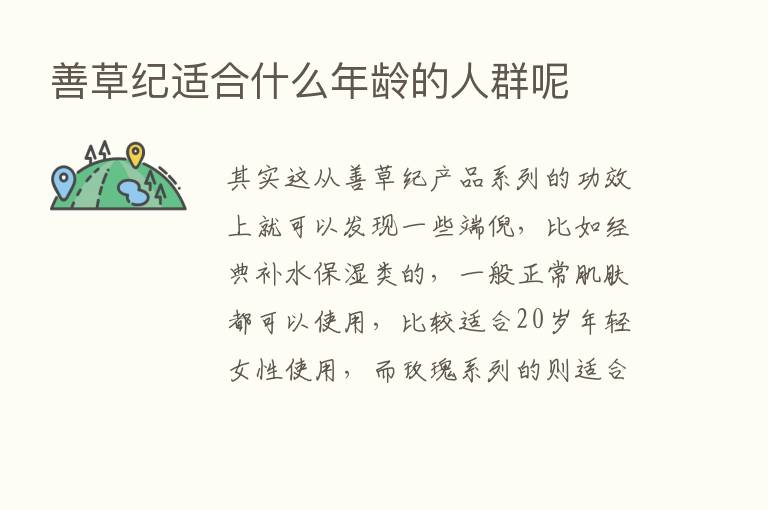 善草纪适合什么年龄的人群呢