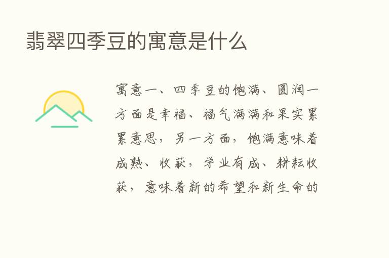 翡翠四季豆的寓意是什么