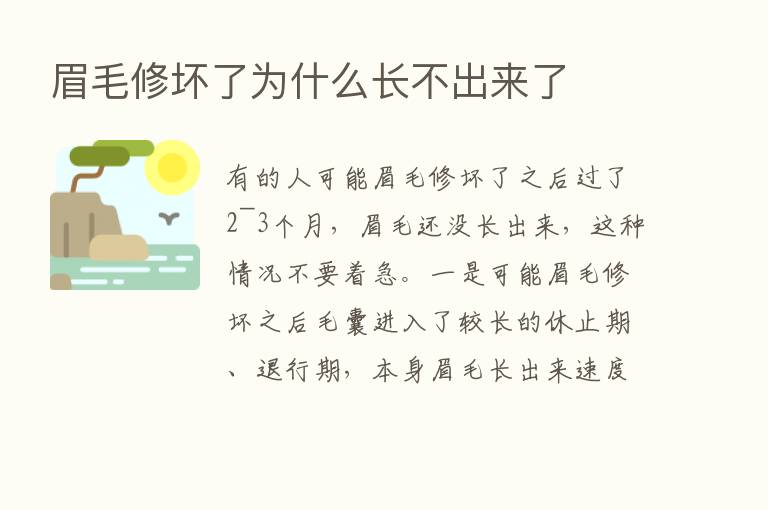 眉毛修坏了为什么长不出来了