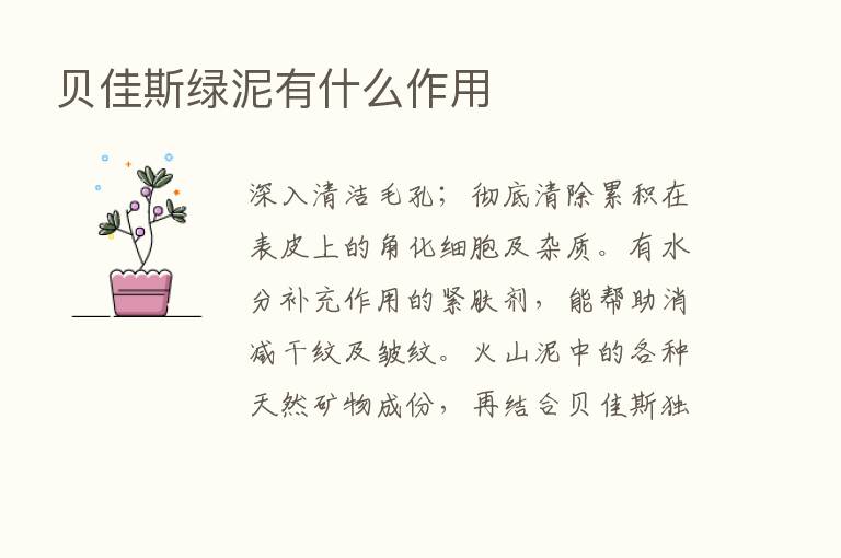 贝佳斯绿泥有什么作用