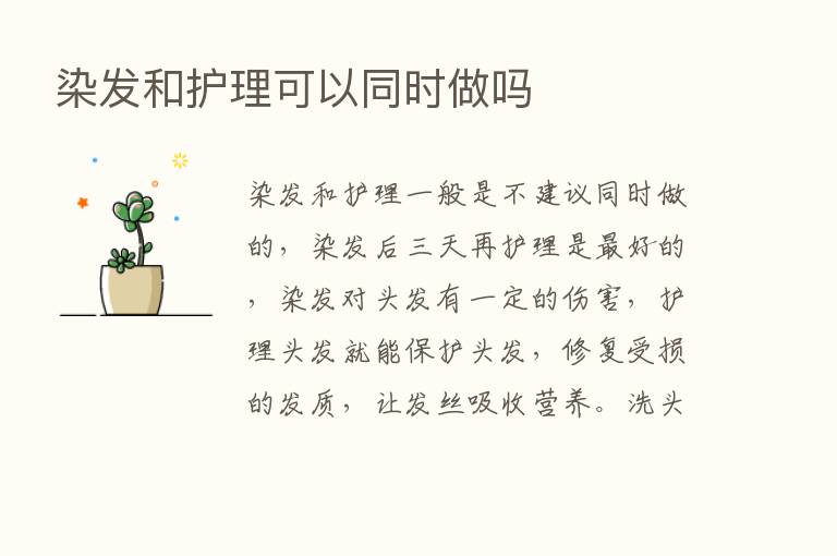 染发和护理可以同时做吗