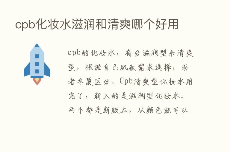 cpb化妆水滋润和清爽哪个好用