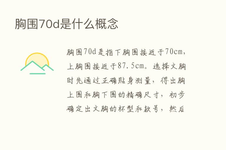 胸围70d是什么概念