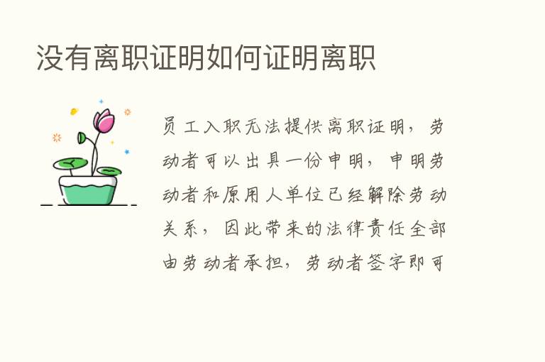 没有离职证明如何证明离职