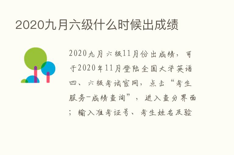 2020九月六级什么时候出成绩