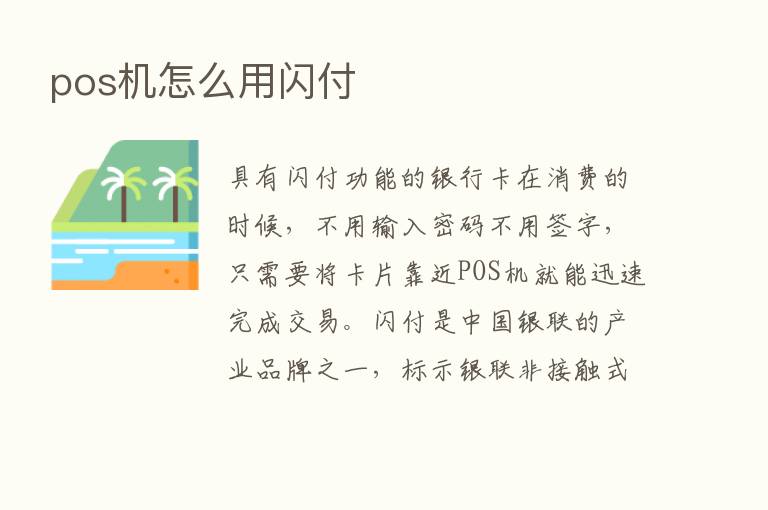 pos机怎么用闪付