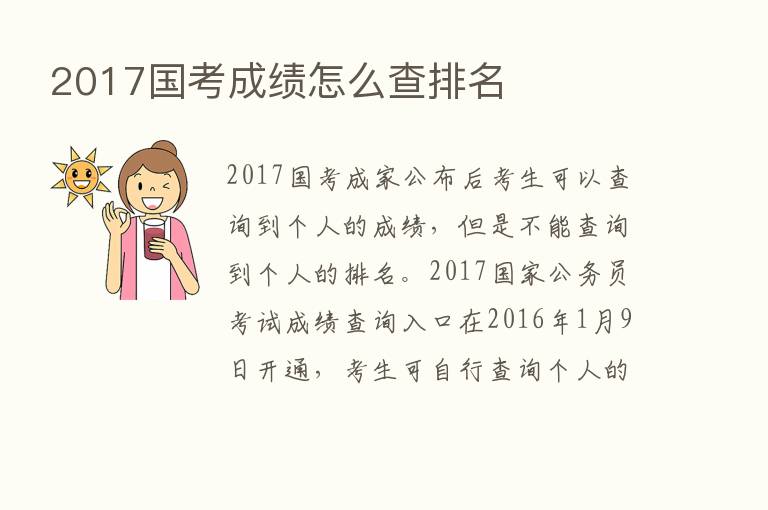 2017国考成绩怎么查排名