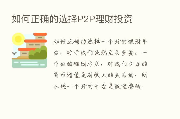 如何正确的选择P2P理财投资