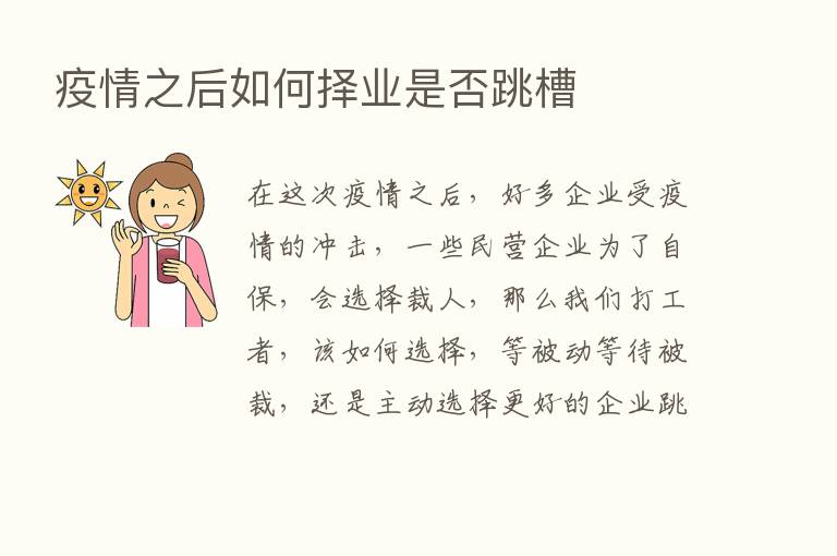 疫情之后如何择业是否跳槽