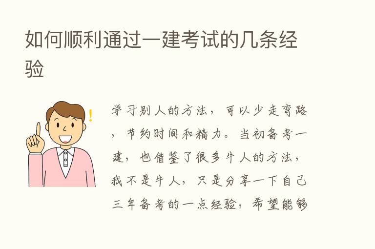 如何顺利通过一建考试的几条经验